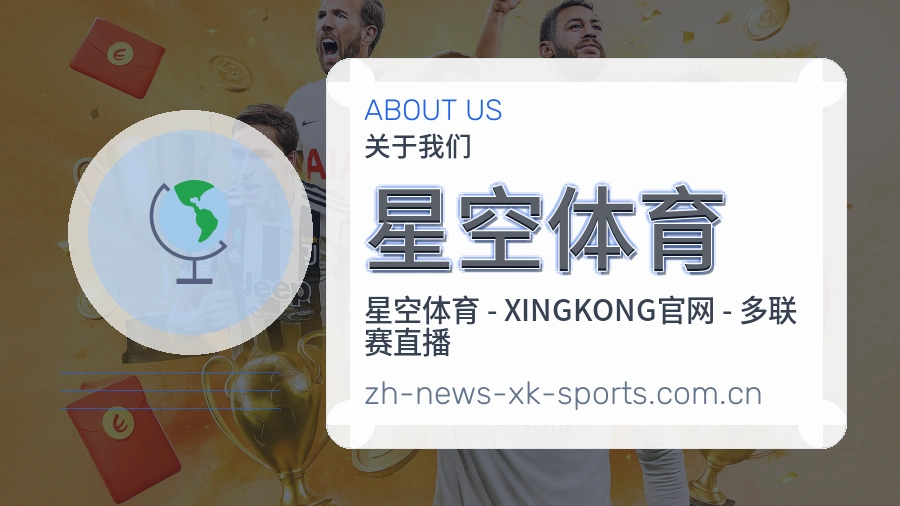 星空体育关于我们与体育服务介绍图